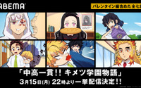 炭治郎たちが学生に！「鬼滅の刃」公式スピンオフ「中高一貫！！キメツ学園物語」ABEMAにて一挙配信が決定 画像