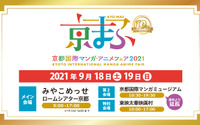 「京まふ2021」記念すべき10回目！西日本最大級のマンガ・アニメイベントが9月開催 画像