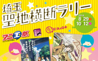 第2回アニ玉祭開催決定　アニメ・マンガの聖地・埼玉が再びカルチャー発信 画像