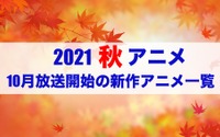 【2021秋アニメ】前期（10月放送開始）アニメ一覧 画像