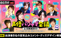 「声優パジャマ会議 in SUMMER」メインMC安元洋貴＆蒼井翔太、ゲストからコメント到着！ “色っぽい方ばかりですね” 画像