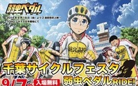 「弱虫ペダル」とコラボした自転車レースの祭典開催、9月7日 千葉競輪場にて 画像