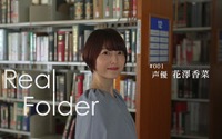 声優・花澤香菜が“転機”となった作品とは？―ドキュメンタリー番組「Real Folder」で人生初の密着取材 画像