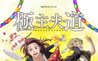 Netflixアニメ「極主夫道」パート2が10月配信！津田健次郎・出演「極工夫道」の続編も 画像