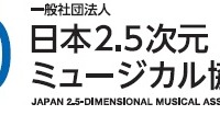 2.5次元ミュージカル協会、渋谷に専用劇場展開 協会員に在京キー局4社が参加 画像