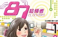 二ノ宮知子最新作「87CLOCKERS」　日・韓・台湾・香港で集英社初の同日発売 画像