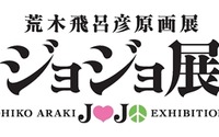 「ジョジョ展」東京、仙台で開催　荒木飛呂彦の原画の魅力を満載 画像