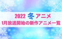 【2022冬アニメ】今期（1月放送開始）新作アニメ一覧 画像
