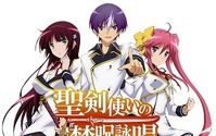 「聖剣使いの禁呪詠唱」ＴＶアニメ化、2015年1月放送開始　GA文庫の人気作 画像