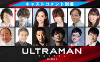 「ULTRAMAN」シーズン2、初の映像公開！“タロウ”役の前野智昭ほかキャストコメント到着 画像
