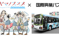 「ヤマノススメ」“あおい”と“かえで” 飯能市のバス車内アナウンス　 画像