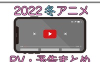 【2022冬アニメ】1月放送開始の新作アニメPVまとめ 画像