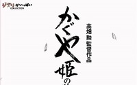 高畑勲監督「かぐや姫の物語」米国公開スタート　高評価相次ぎ、賞レースも視野に 画像