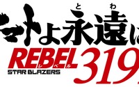 「宇宙戦艦ヤマト」リメイクシリーズ最新作「REBEL3199」制作決定！ 「2205 後章」の入場者特典も発表 画像