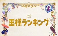 2021年秋アニメ、満足度No.1は「王様ランキング」！レビューサービス「Filmarks」ランキング発表 画像