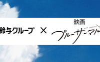 アニメ映画「ブルーサーマル」空が繋いだ！鈴与グループと異色コラボレーションが決定 画像