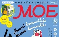 作者生誕100周年で盛り上がるムーミン　月刊「MOE」が大特集、その魅力は？ 画像