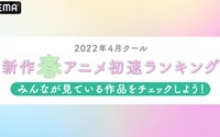 2022年春アニメ“初速”ランキングをABEMAが発表！累計視聴数＆コメント数トップの作品は？ 画像