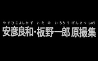 「日本アニメ（ーター）見本市」第5弾「安彦良和・板野一郎原撮集」 ガンダムの原画を庵野秀明が編集 画像