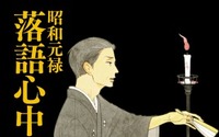 「昭和元禄落語心中」TVアニメ化決定 新作OADの主演は関智一 画像
