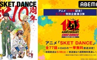 「SKET DANCE」全77話+OADを一挙無料放送！ABEMA5月最終週の特別企画にて 画像