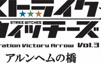 「ストライクウィッチーズ OVA」第3弾は15年5月2日劇場上映 画像