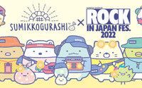 「すみっコぐらし」夏フェスを楽しむすみっコたちをデザイン♪ 「ROCK IN JAPAN」コラボグッズが登場 画像