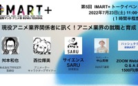 アニメ業界の有識者が就職と育成を語る　オンライントークイベント「IMART+」第5回にTRIGGER取締役・舛本和也らが登壇 画像