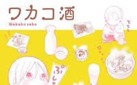 「ワカコ酒」、主演・武田梨奈のテレビドラマが地上波放送　単行本4巻12月20日発売で最新情報 画像