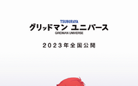 完全新作劇場版「グリッドマン ユニバース」2023年に公開決定！ティザービジュアルお披露目 画像