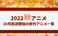 【2022秋アニメ】今期（10月放送開始）新作アニメ一覧 画像