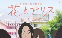 岩井俊二監督「花とアリス殺人事件」　最新ポスタービジュアルを公開 画像