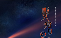 西村純二×押井守、WOWOWオリジナルアニメ「火狩りの王」23年1月放送！ ティザービジュアル公開 画像