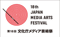 第18回文化庁メディア芸術祭　上映会やシンポジウムのラインナップ発表、受付開始 画像