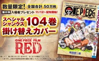 「ONE PIECE FILM RED」ルフィ、ウタ、シャンクス＆あの兄弟が表紙に！第8弾入プレは尾田栄一郎描き下ろし「104巻掛け替えカバー」 画像