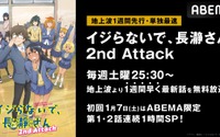 「イジらないで、長瀞さん 2nd Attack」初回はABEMAで第1・2話連続1時間SPを放送決定 画像