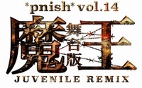 「魔王 JUVENILE REMIX」伊坂幸太郎原作のマンガを舞台化 画像
