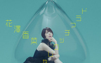 花澤香菜、黒ドレスを身に纏う♪ 新曲「ドラマチックじゃなくても」ジャケット写真＆視聴動画公開！ 画像