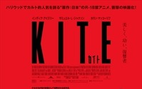 映画「カイト/KITE」一般試写会にアニメ！アニメ！読者を20組40名様ご招待　 画像