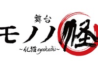舞台「モノノ怪」23年2月に上演決定！ 演目はシリーズの原点「怪~ayakashi~」より「化猫」 画像