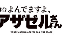 「よんでますよ、アザゼルさん。」主演・小野坂昌也で舞台化決定！ 置鮎龍太郎、高橋広樹、高木渉も出演し“人形劇”に挑戦 画像