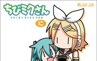 初音ミクの4コママンガ 「ちびミクさん」　単行本第二弾　8月26日発売 画像