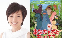「あなたをずっとあいしてる」絵本から劇場アニメに　恐竜の母親役に渡辺満里奈が挑戦 画像