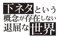 7月放送開始「下ネタという概念が存在しない退屈な世界」に新キャスト　AnimeJapan 2015イベント決定 画像