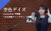 平野綾、「天元突破グレンラガン」主題歌「空色デイズ」を歌唱！「中川翔子ちゃんへ、長年の感謝とリスペクトを込めて」 画像