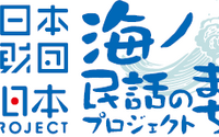 日本昔ばなし協会が推進する「海ノ民話のまちプロジェクト」全国25の民話のアニメ化を発表 画像