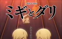 アニメ「ミギとダリ」10月スタート！ そらるとりぶがOPテーマを担当 画像