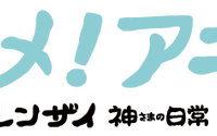 アニメ！アニメ！のロゴが放送中のアニメ「フェ～レンザイ -神さまの日常-」風に！ 画像