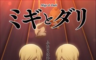 秋アニメ「ミギとダリ」10月2日放送開始！ 園山洋子役の三石琴乃、メトリー役の諸星すみれら追加キャストも発表に 画像