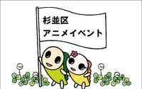 中野×杉並×豊島アニメ・マンガフェス2023 in 杉並 画像